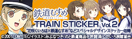 �S���ނ���TRAIN STICER Vol.2